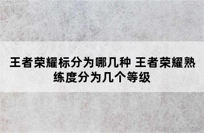 王者荣耀标分为哪几种 王者荣耀熟练度分为几个等级